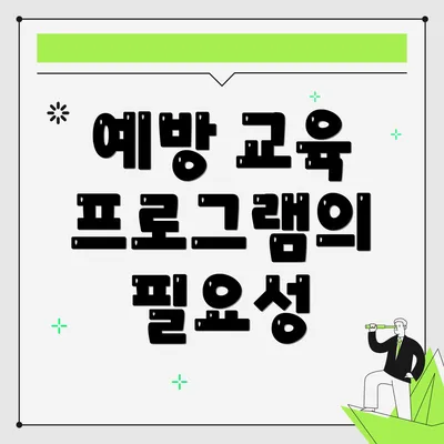 예방 교육 프로그램의 필요성