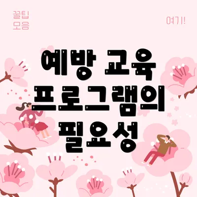 예방 교육 프로그램의 필요성