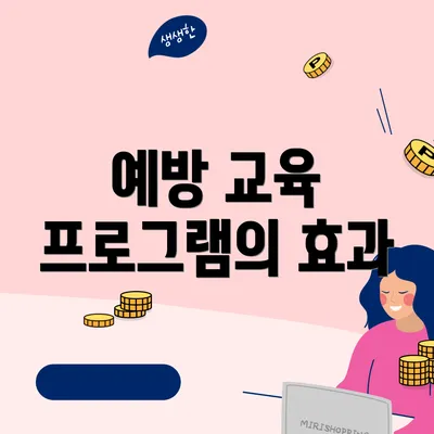 예방 교육 프로그램의 효과