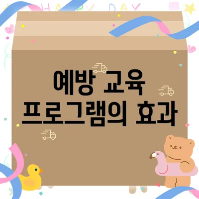 예방 교육 프로그램의 효과