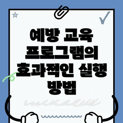 예방 교육 프로그램의 효과적인 실행 방법