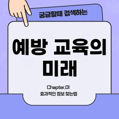 예방 교육의 미래