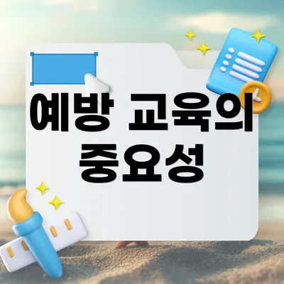 예방 교육의 중요성