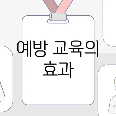 예방 교육의 효과