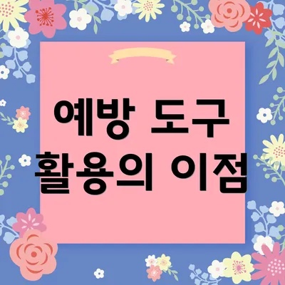 예방 도구 활용의 이점