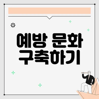 예방 문화 구축하기