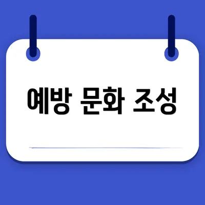 예방 문화 조성