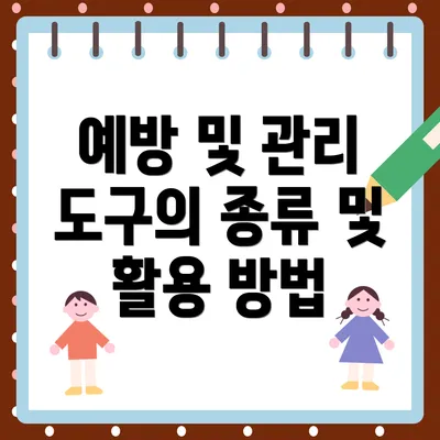 예방 및 관리 도구의 종류 및 활용 방법