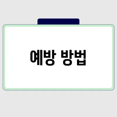 예방 방법