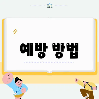 예방 방법