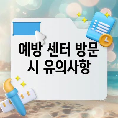 예방 센터 방문 시 유의사항