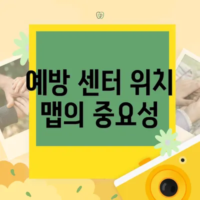 예방 센터 위치 맵의 중요성