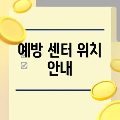 예방 센터 위치 안내