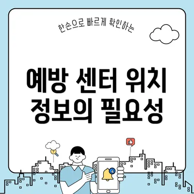 예방 센터 위치 정보의 필요성