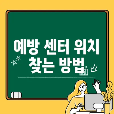 예방 센터 위치 찾는 방법