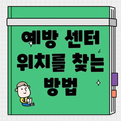 예방 센터 위치를 찾는 방법