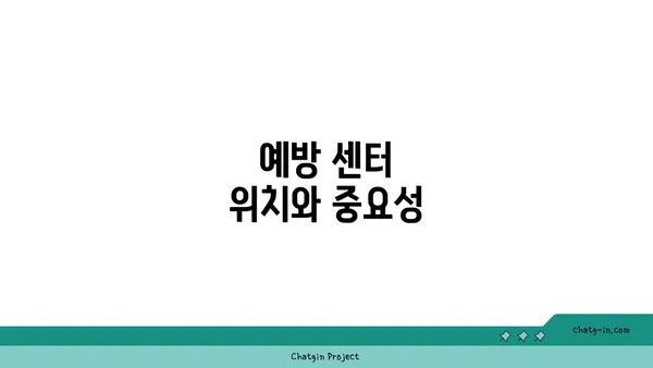 예방 센터 위치와 중요성
