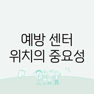예방 센터 위치의 중요성