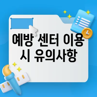 예방 센터 이용 시 유의사항