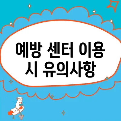 예방 센터 이용 시 유의사항