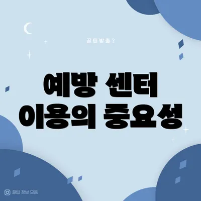 예방 센터 이용의 중요성