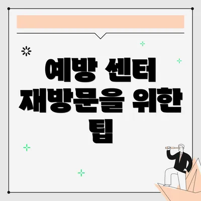 예방 센터 재방문을 위한 팁