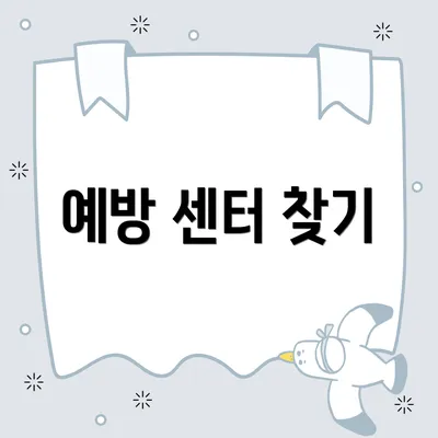 예방 센터 찾기