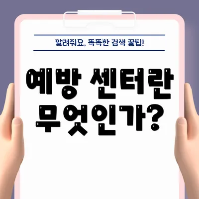 예방 센터란 무엇인가?