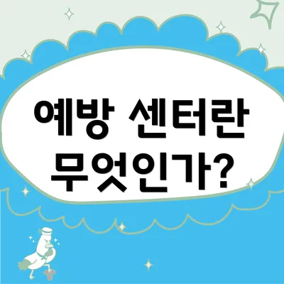 예방 센터란 무엇인가?