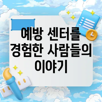 예방 센터를 경험한 사람들의 이야기