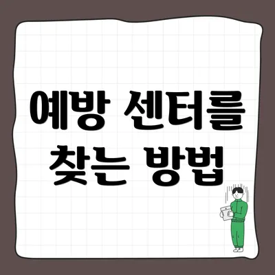 예방 센터를 찾는 방법