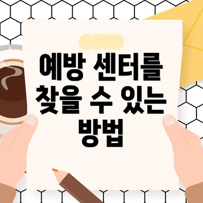 예방 센터를 찾을 수 있는 방법