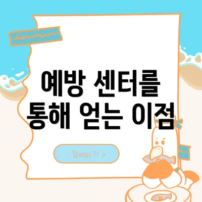 예방 센터를 통해 얻는 이점