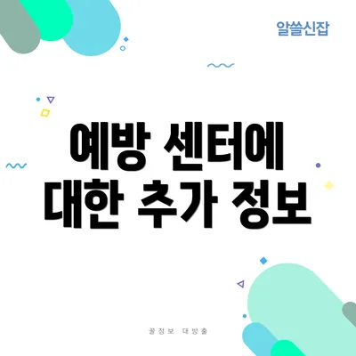 예방 센터에 대한 추가 정보