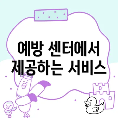 예방 센터에서 제공하는 서비스