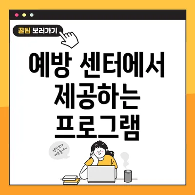 예방 센터에서 제공하는 프로그램