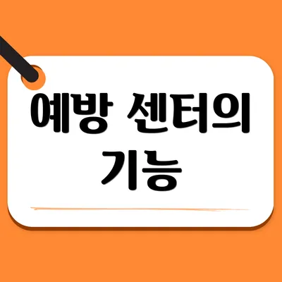예방 센터의 기능