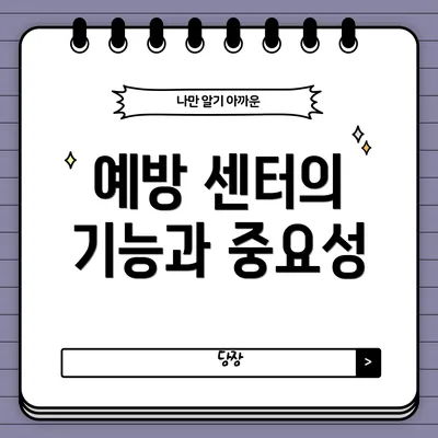 예방 센터의 기능과 중요성