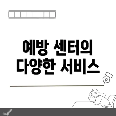 예방 센터의 다양한 서비스