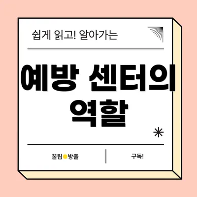 예방 센터의 역할