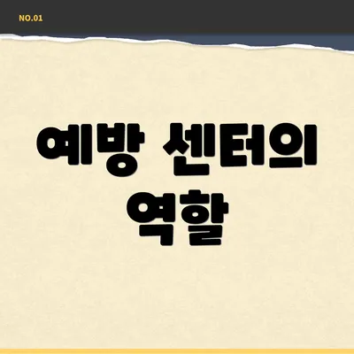 예방 센터의 역할