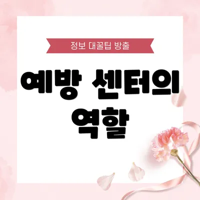 예방 센터의 역할