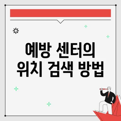 예방 센터의 위치 검색 방법