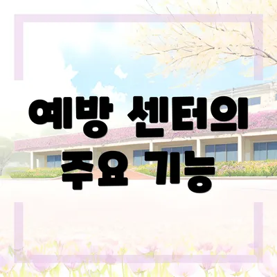 예방 센터의 주요 기능