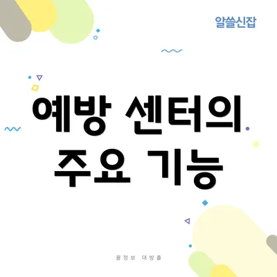 예방 센터의 주요 기능