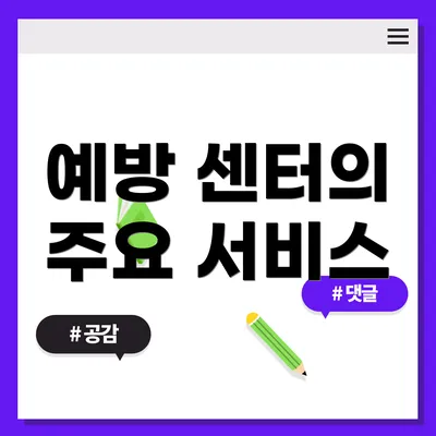 예방 센터의 주요 서비스