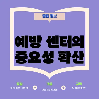 예방 센터의 중요성 확산