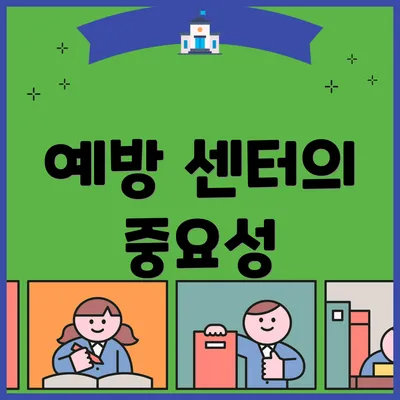 예방 센터의 중요성
