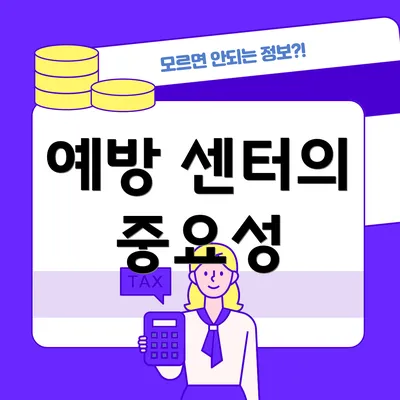 예방 센터의 중요성
