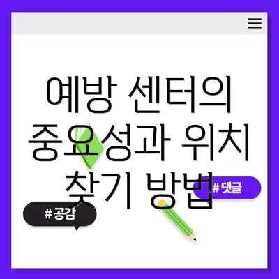 예방 센터의 중요성과 위치 찾기 방법